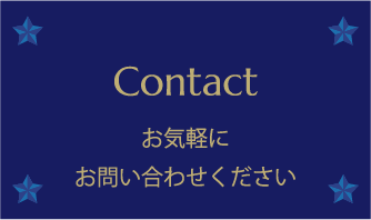 お問い合わせ・お申し込み